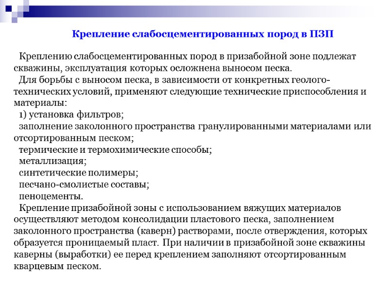 Креплению слабосцементированных пород в призабойной зоне подлежат скважины, эксплуатация которых осложнена выносом песка. Для Креплению слабосцементированных пород в призабойной зоне подлежат скважины, эксплуатация которых осложнена выносом песка. Для